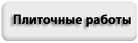 Плиточные работы